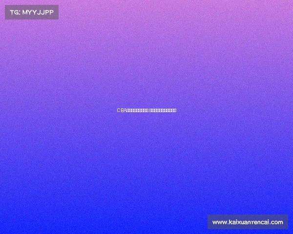 CBA篮板王助力球队制胜 揭秘其背后的努力与成就 CBA篮板王助力球队制胜 揭秘其背后的努力与成就