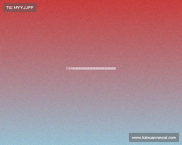 CBA突发消息:某队核心球员因伤缺席季后赛,球队阵容调整引发热议 CBA突发消息:某队核心球员因伤缺席季后赛,球队阵容调整引发热议