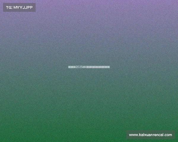 韩足晚报:2025年K联全明星赛激战一球分胜负精彩纷呈 韩足晚报:2025年K联全明星赛激战一球分胜负精彩纷呈