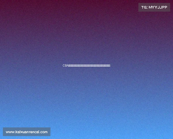 CBA突发消息:某队核心球员因伤缺席季后赛,球队阵容调整引发热议 CBA突发消息:某队核心球员因伤缺席季后赛,球队阵容调整引发热议