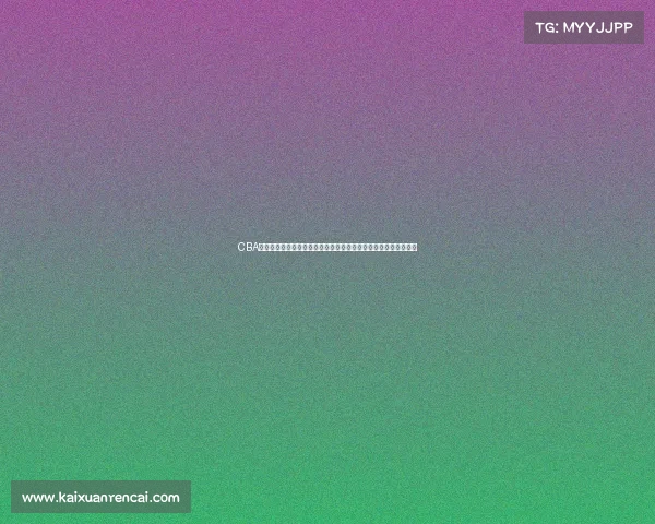 CBA突发消息:某队核心球员因伤缺席季后赛,球队阵容调整引发热议