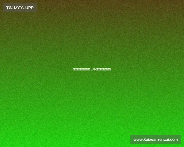 马内踩门将肚子引发争议 VAR介入判红牌升级为黄牌