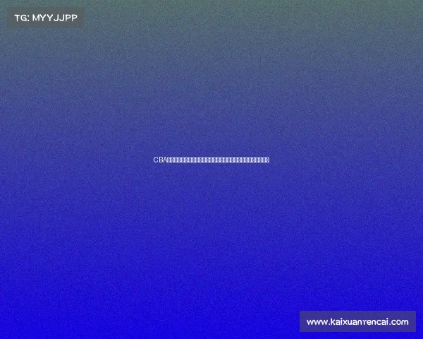 CBA突发消息：某队核心球员因伤缺席季后赛，球队阵容调整引发热议