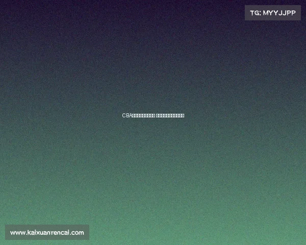 CBA篮板王助力球队制胜 揭秘其背后的努力与成就