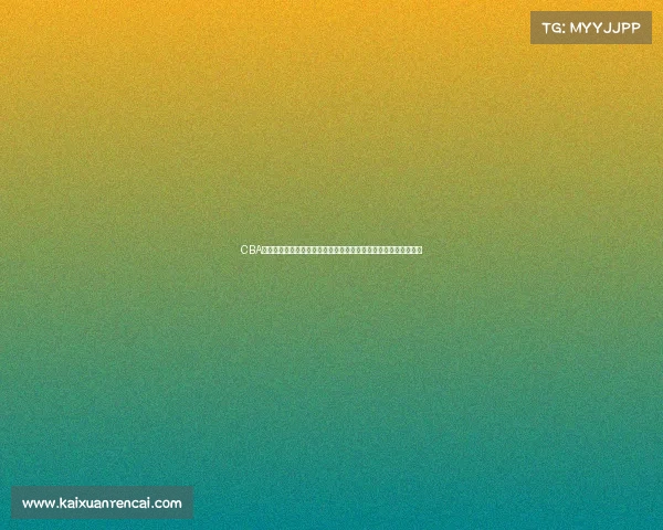 CBA突发消息：某队核心球员因伤缺席季后赛，球队阵容调整引发热议